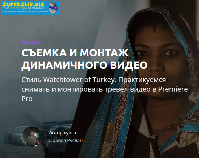 [Amlab] Руслан Прояев - Съемка и монтаж динамичног_0.png